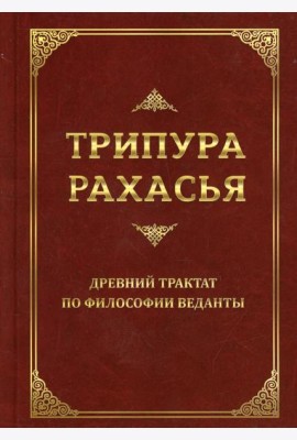 Трипура Рахасья. Древний трактат по философии Веданты. 2-е изд