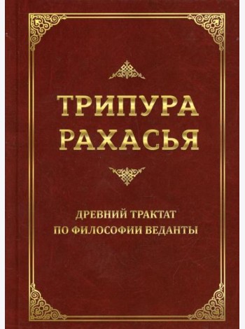 Трипура Рахасья. Древний трактат по философии Веданты. 2-е изд