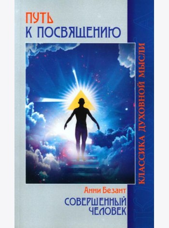 Путь к посвящению. Совершенный человек. 3-е изд
