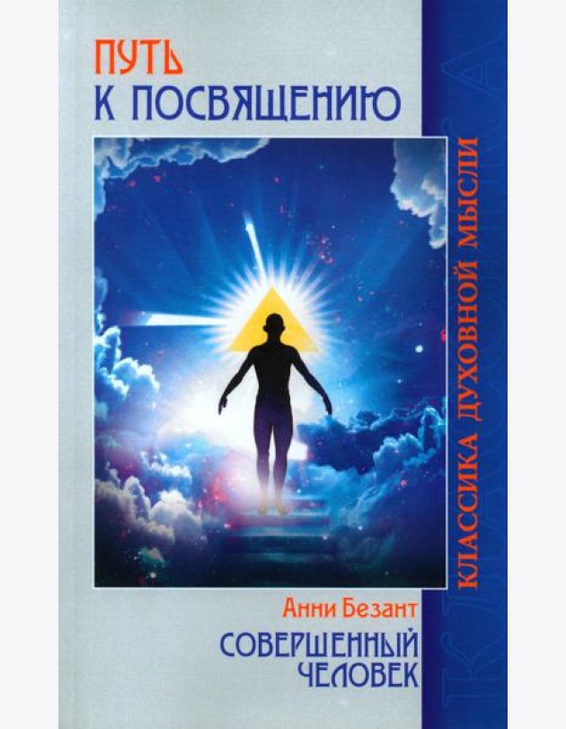 Путь к посвящению. Совершенный человек. 3-е изд