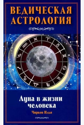 Луна в жизни человека. Ведическая астрология