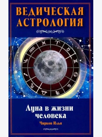 Луна в жизни человека. Ведическая астрология