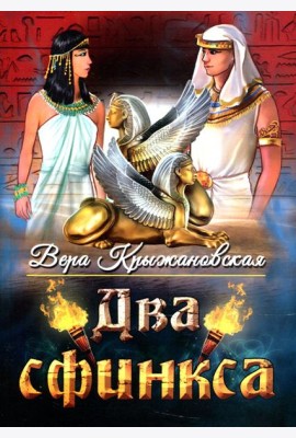 Два сфинкса