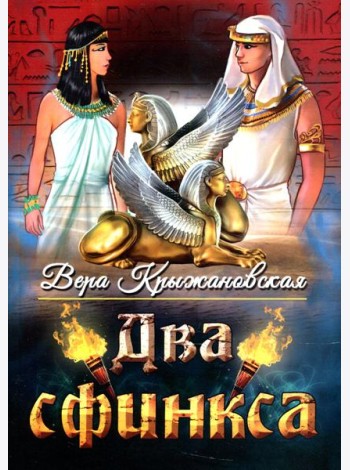 Два сфинкса