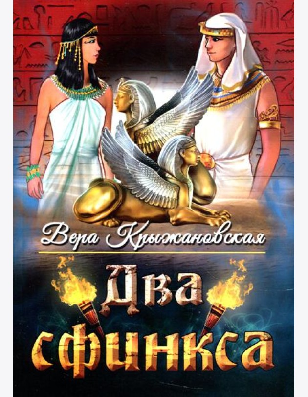 Два сфинкса