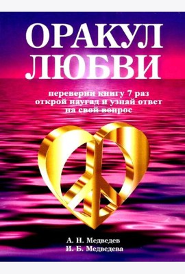 Оракул любви