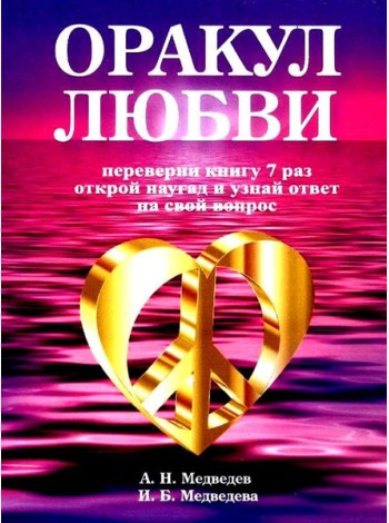 Оракул любви
