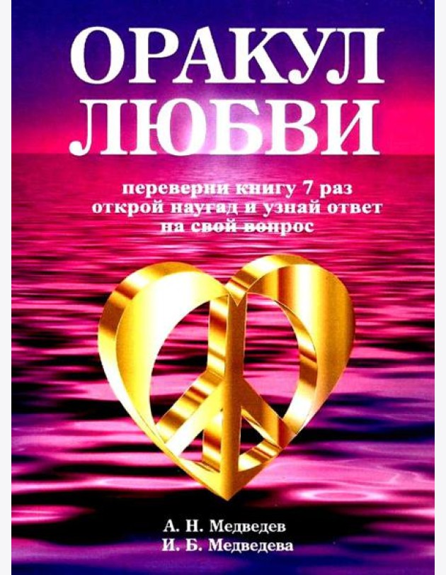 Оракул любви