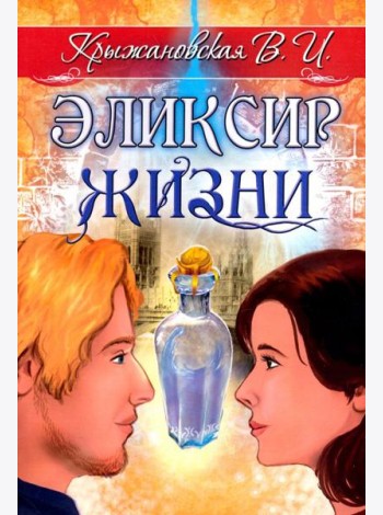 Эликсир жизни