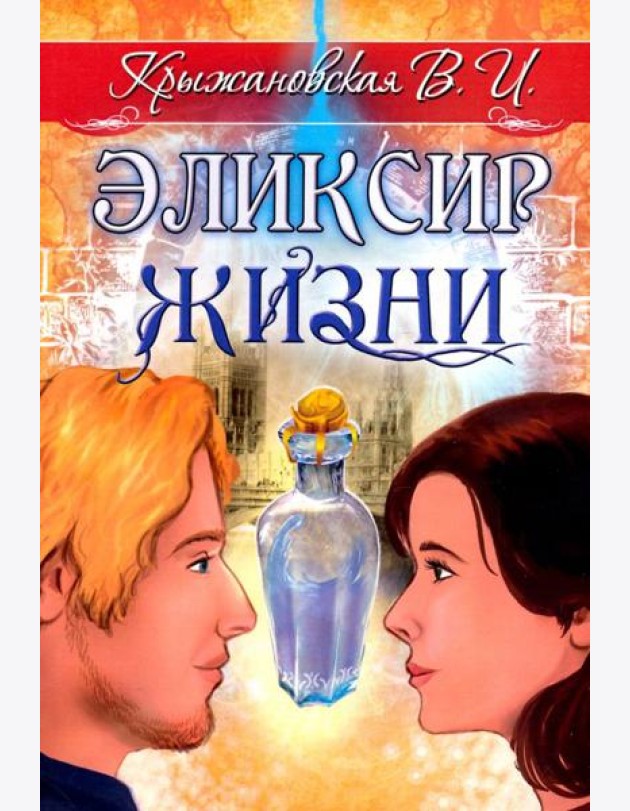 Эликсир жизни
