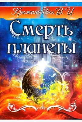 Смерть планеты