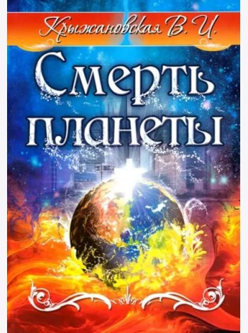 Смерть планеты