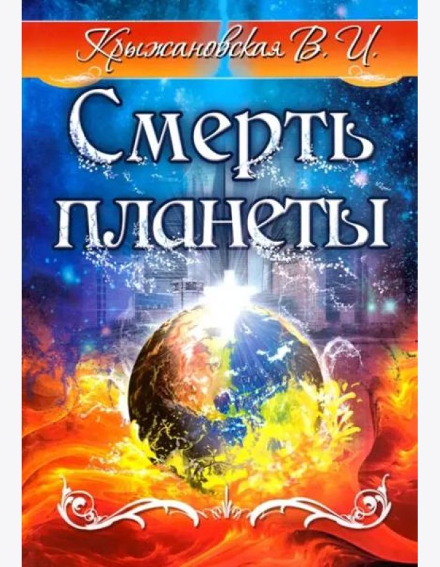 Смерть планеты