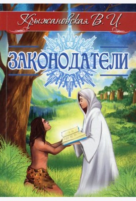 Законодатели. Мистическо-исторический роман