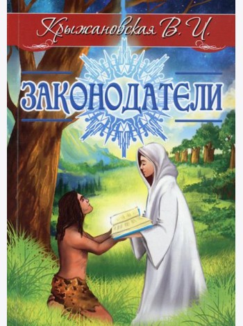 Законодатели. Мистическо-исторический роман