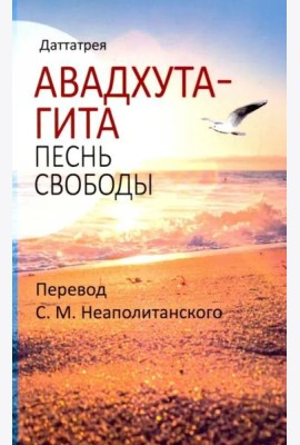 Авадхута-гита. Песнь свободы