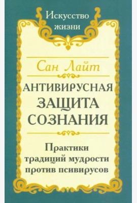 Антивирусная защита сознания. Практика традиций мудрости против псивирусов