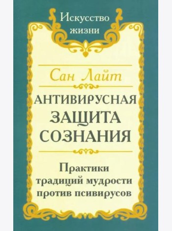Антивирусная защита сознания. Практика традиций мудрости против псивирусов