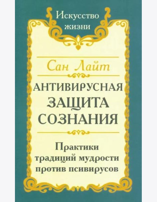 Антивирусная защита сознания. Практика традиций мудрости против псивирусов