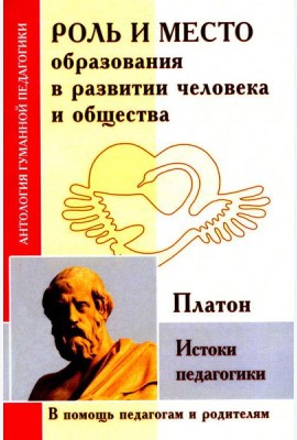 Роль и место образования в развитии человека и общества. Истоки педагогики (по трудам Платона)
