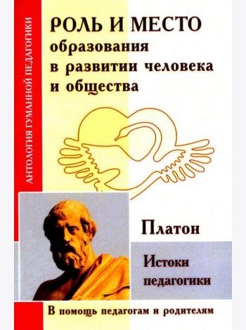 Роль и место образования в развитии человека и общества. Истоки педагогики (по трудам Платона)