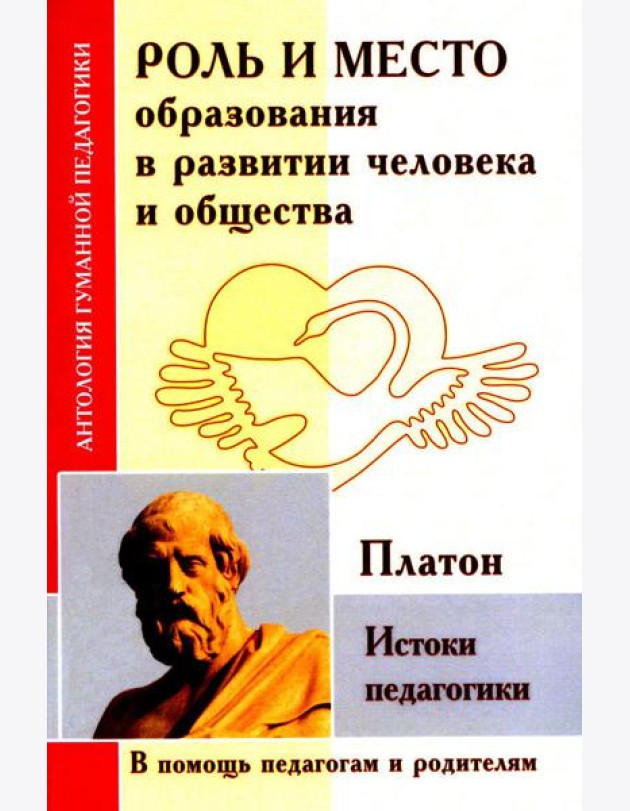 Роль и место образования в развитии человека и общества. Истоки педагогики (по трудам Платона)