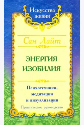 Энергия изобилия. Психотехники, медитации и визуализации. Практическое руководство