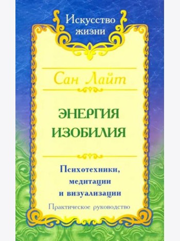 Энергия изобилия. Психотехники, медитации и визуализации. Практическое руководство