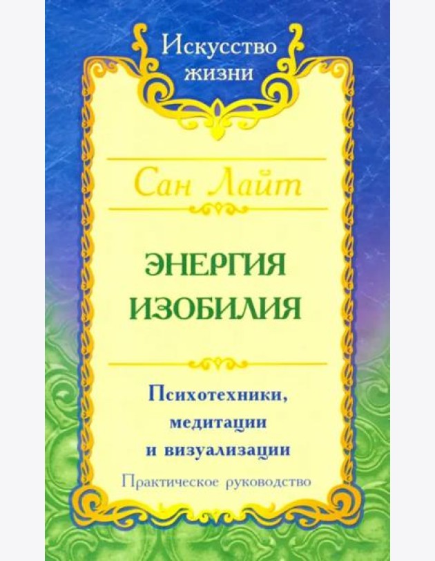Энергия изобилия. Психотехники, медитации и визуализации. Практическое руководство