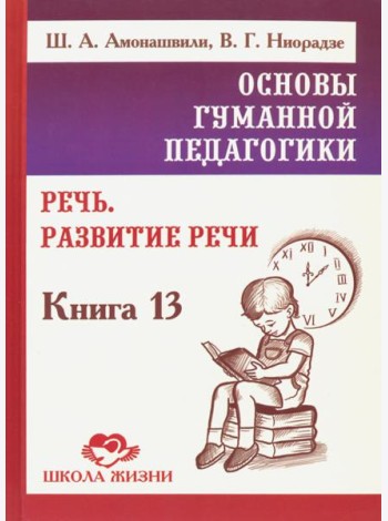 Основы гуманной педагогики. Книга 13. Речь. Развитие речи