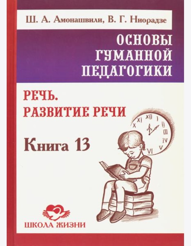 Основы гуманной педагогики. Книга 13. Речь. Развитие речи