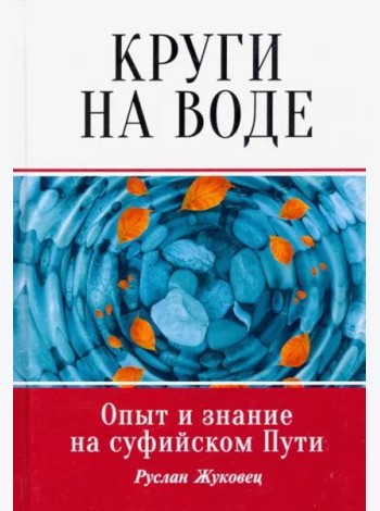 Круги на воде