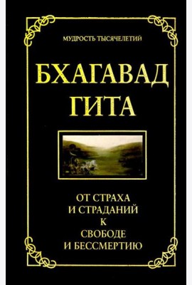 Бхагавад гита. От страха и страданий к свободе и бессмертию. 5-е изд