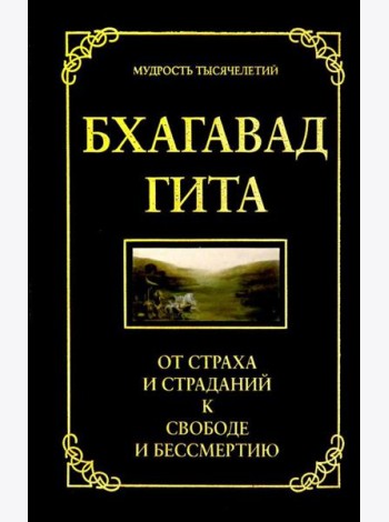 Бхагавад гита. От страха и страданий к свободе и бессмертию. 5-е изд