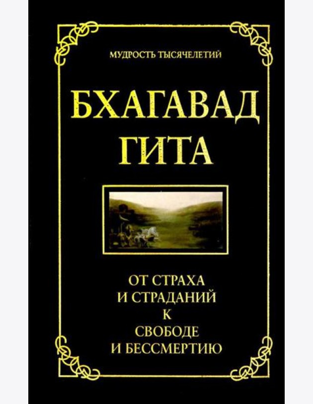 Бхагавад гита. От страха и страданий к свободе и бессмертию. 5-е изд