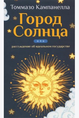 Город Солнца или рассуждение об идеальном государстве