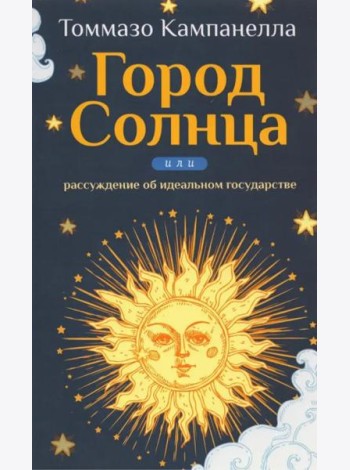 Город Солнца или рассуждение об идеальном государстве