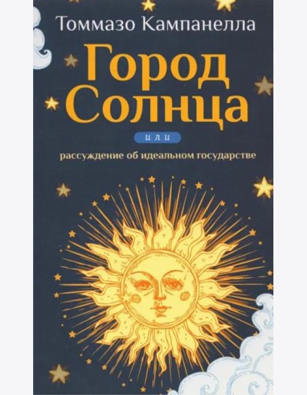 Город Солнца или рассуждение об идеальном государстве