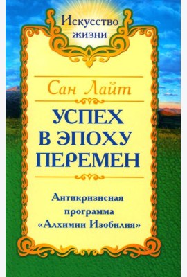 Успех в эпоху перемен. Антикризисная программа 