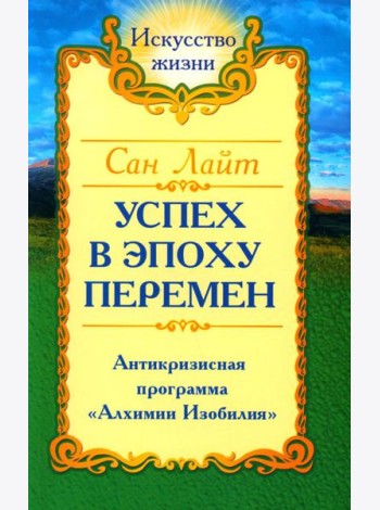 Успех в эпоху перемен. Антикризисная программа 