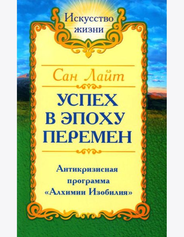 Успех в эпоху перемен. Антикризисная программа