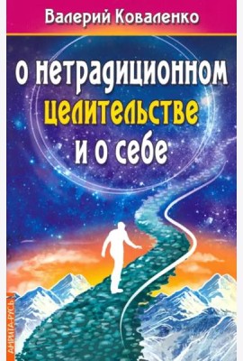 О нетрадиционном целительстве и о себе