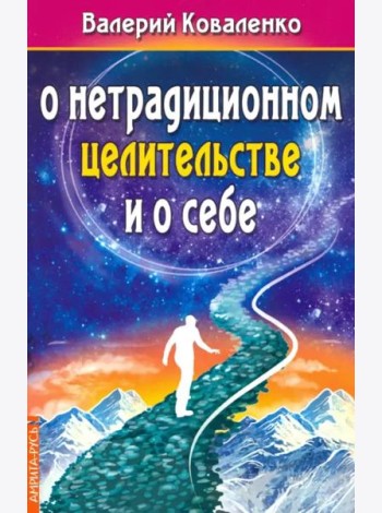 О нетрадиционном целительстве и о себе
