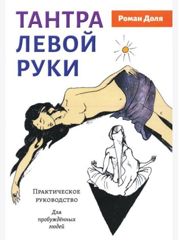 Тантра левой руки. Практическое руководство