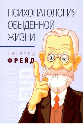 Психопатология обыденной жизни
