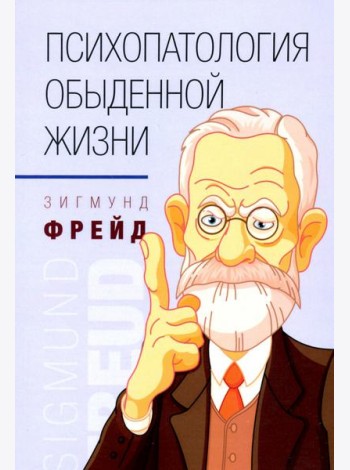 Психопатология обыденной жизни