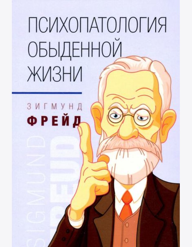 Психопатология обыденной жизни