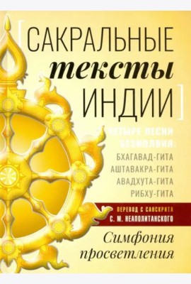 Сакральные тексты Индии. Симфония просветления. Четыре песни безмолвия