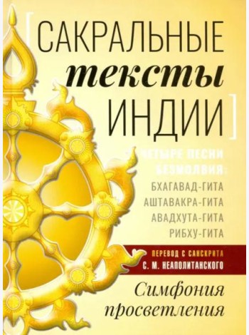 Сакральные тексты Индии. Симфония просветления. Четыре песни безмолвия