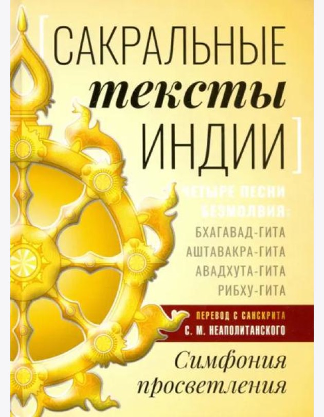 Сакральные тексты Индии. Симфония просветления. Четыре песни безмолвия